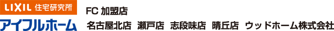 ウッドホーム株式会社｜名古屋北店・瀬戸店・志段味店・晴丘店