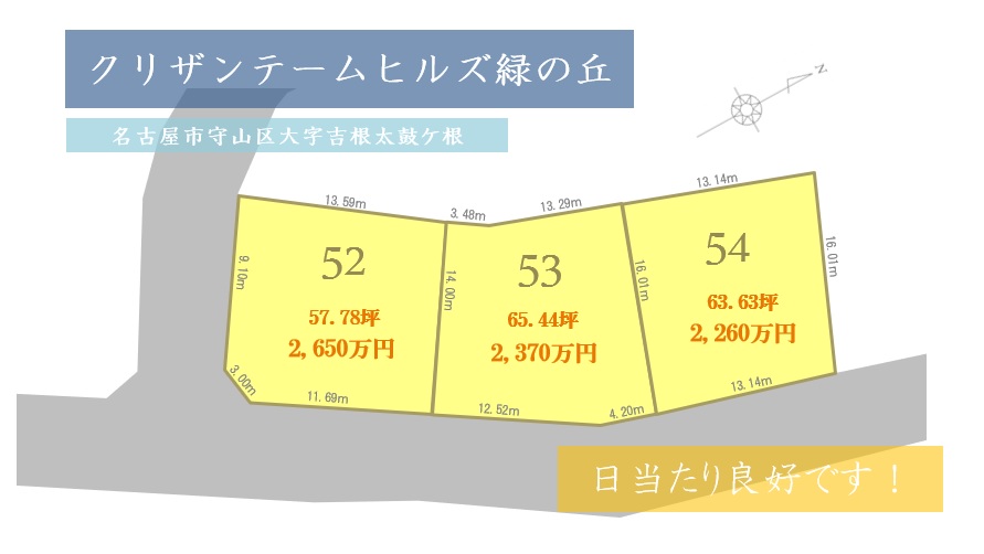 クリザンテームヒルズ緑の丘3区画（53・53・54）